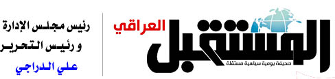 صحيفة المستقبل العراقي